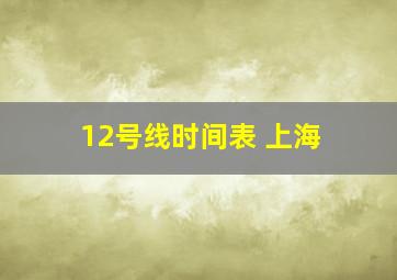 12号线时间表 上海